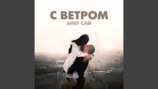 С ветром [upl. by Waylin]