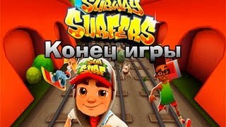 Subway Surfers Конец игры [upl. by Eunice]