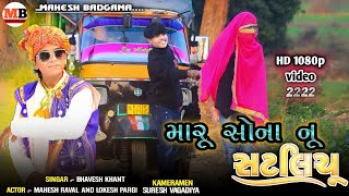 Maru satliyu sona nu bhavesh khant timali song 2022 nanhik seladi timali song HD video MB [upl. by Wilmette820]