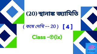 স্থানাঙ্ক জ্যামিতি ত্রিভুজাকৃতি ক্ষেত্রের ক্ষেত্রফলKose dekhi 204কষে দেখি 20Class 9 maths [upl. by Merrily854]