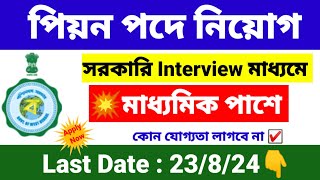 পিয়ন পদে নিয়োগ শুরু  peon recruitment 2024 West Bengal  wb new job vacancy 2024 [upl. by Annaihs876]