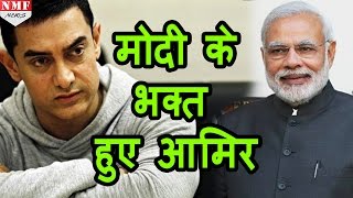 Intolerance का रोना रोने वाले Aamir Khan के क्यों बदल गए सुर [upl. by Noscire284]