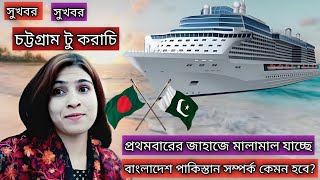 🇵🇰❤️🇧🇩 সুখবর প্রথমবার চট্টগ্রাম টু করাচি জাহাজ চলাচল সুরু হয়েছে [upl. by Locklin455]