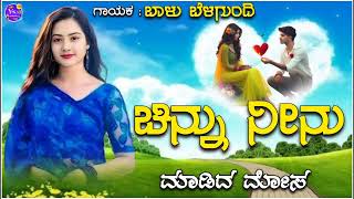 ಚಿನ್ನು ನೀನು ಮಾಡಿದ ಮೋಸchinnu ninu madida mosa Balu belagundi new janapada songs [upl. by Nyrak]