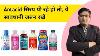 Antacid सिरप पीते समय सावधानी क्या रखें  Acidity  Gas l [upl. by Sussi884]