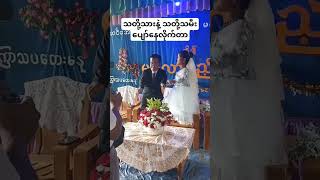 Myanmar wedding fypシ゚viral youtubeshorts [upl. by Kuebbing]