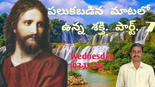 పలుకబడిన మాటలో ఉన్న శక్తి పార్ట్ 7 Wednesday 031224Pastor Krupanidhi [upl. by Aiket970]