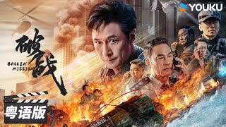 ENGSUB【破战 粤语版 Broken Mission】香港神探吴镇宇智斗犯罪天才！ 动作犯罪  吴镇宇唐文龙任达华廖启智  优酷华语剧场 [upl. by Kellene]