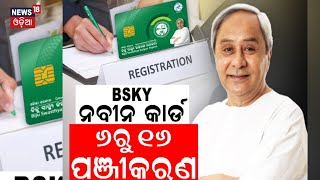 ୬ରୁ ପଞ୍ଜୀକରଣ Online registration for BSKY Nabin card to start from Jan 6  Odia News [upl. by Cathee643]