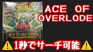 【遊戯王】新弾 エイジ・オブ・オーバーロード 簡単サーチ可能なので注意喚起します！ ついでに3BOX開封！！！ [upl. by Ellenig]