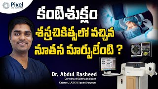 Most advanced cataract surgery  కంటి శుక్లాల సర్జరీ  Cataract surgery types  Dr Abdul Rasheed [upl. by Annoynek]