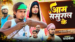 आम ससुराल के  Full Comedy video  Reyaj Premi Team  Mani Meraj [upl. by Sucramej]