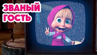 Маша и Медведь 💥НОВАЯ СЕРИЯ 2024💥Званый гость 🐰🐻🏠 серия 127 Masha and the Bear [upl. by Elockcin]