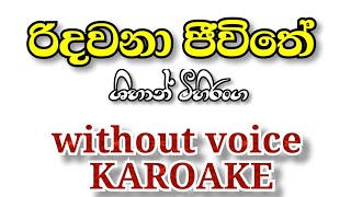 Ridawana Jeewithe  Karoake Without Voice  රිදවනා ජීවිතේ  Shihan Mihiranga Lyrics Ridawana Jivithe [upl. by Analad]