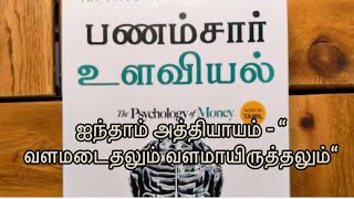 Psychology of money book audio in Tamil  PART 5  பணம் சார்ந்த உளவியல்  money  motivational [upl. by Ettessil126]