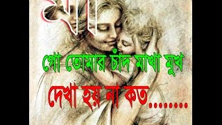 MAGO TOMAR CHAD MAKHA MUKH ।। মাগো তোমার চাঁদ মাখা মুখ।। কলরব।। [upl. by Eyllek]