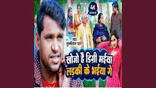 Khojo Hai Digree Maiya Larki Ke Bhaiya Ge Bhojpuri Song [upl. by Pratte306]