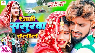 Video  जाही ससुरवा चलाल  ArunA Chhaila Yadav  Soman Yadav  Jahi Sasurwa Chalal  Maghi Sad [upl. by Yralih]