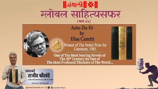 AutoDaFe by Elias Cannetti  सादरकर्ते राजीव श्रीखंडे  ग्लोबल साहित्यसफर भाग ४४ [upl. by Enale]