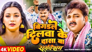 Video  बिगड़ले दिलवा के दासा बा  Pawan Singh Aavya Dubey  Ft Astha Singh  Bhojpuri New Song [upl. by Needan]