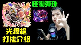 怪物彈珠新爆絕拉芙，輕鬆通關打法介紹！攻略戀情的盤遊戀愛物語｜小諸葛、怪物彈珠 [upl. by Llertram]