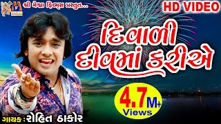 Diwali Diu Ma Kariye  Dost Mari Zindgi  Rohit Thakor  Gujarati Song [upl. by Storfer]