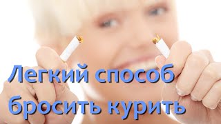 Как бросить курить легкий способ бросить курить самостоятельно совет психолога [upl. by Ahsenat217]