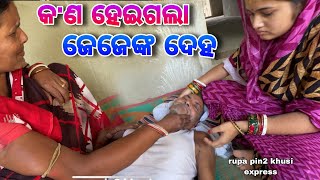 କଣ ହେଇଗଲା ଜେଜେଙ୍କ ଦେହ  Rupa Pin2 Khushi [upl. by Queena]