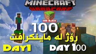 Minecraft Modded OneBlock Hardcore 100 days  ١٠٠ ڕۆژ لە ماینکرافت یەک بلۆک [upl. by Niall]