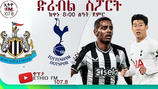 Newcastle United vs Tottenham Hotspur  Ethio fm  ኢትዮ ኤፍ ኤም  ድሪብል ስፖርት  Dribble Sport [upl. by Anilys437]