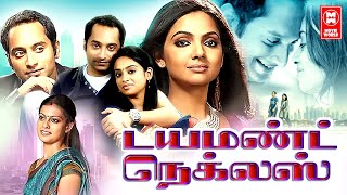 Latest Tamil Full Movie 2022  Diamond Neckles Tamil Full Movie  Fahadh Faasil Anusree Samvrutha [upl. by Atiekahs68]