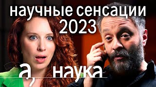 Чем шокировали ученые в 2023 Илья Колмановский о невероятных открытиях года  Наука А поговорить [upl. by Erick]