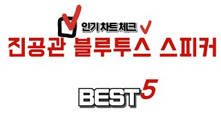 진공관 블루투스 스피커 찾으세요 추천 리뷰 TOP5 [upl. by Nanny]