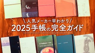 【手帳2025】人気メーカー早わかり完全ガイド  ほぼ日手帳、ロルバーン、SUNNY手帳、ジブン手帳、MDダイアリー [upl. by Attikram]