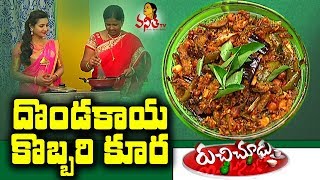 Dondakaya Kobbari Koora  దొండకాయ కొబ్బరి కూర  Recipe  Ruchi Chudu  Vanitha TV [upl. by Beale]