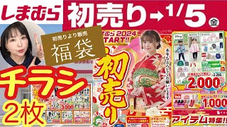 【しまむらチラシ】🎍2024初売り🎍福袋にアパレルに新年から盛りだくさんのチラシ2枚【しまパト】 [upl. by Odel]