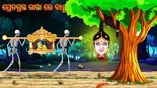 ପ୍ରେତଗ୍ରସ୍ତ ରାସ୍ତା ରେ ବଧୂ  PRET GRASTA RASTA RE BADHU  AAIMA KAHANI  ODIA HORROR TALES ODIA GAPA [upl. by Verge]