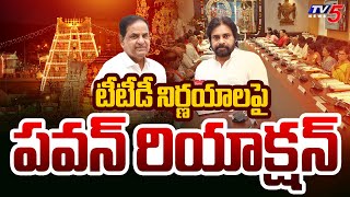 Dy CM Pawan Kalyan Reacts on TTD Key Decisions  TTD Chairman BR Naidu  TV5 News [upl. by Doane]