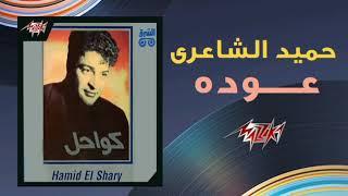 عودة  حميد الشاعري  Ouda  Hamid El Shaeri 1992 [upl. by Ilbert]