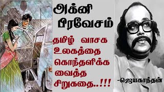 Agni Pravesam  Jayakanthan stories  Tamil short stories  அக்னி பிரவேசம்  JK [upl. by Ainosal]