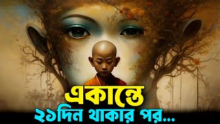 একান্তে 21 দিন থাকার পর  Secret Power of Being Alone  Best Ever Motivational Video in Bangla [upl. by Hauhsoj]