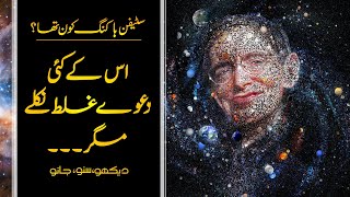 Wo Kon Tha  29  Who was Stephen Hawking  Theory of Everything  Usama Ghazi [upl. by Dyson189]