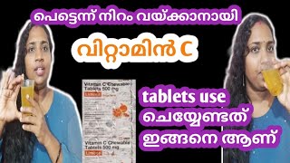 വിറ്റാമിൻ c tablet ഇങ്ങനെ use ആക്കു  get glowing clear skin how to use vitamin c [upl. by Ordnajela]