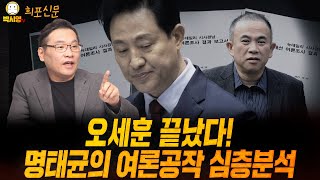 오세훈은 끝났다 명태균의 여론공작 심층분석 ft 민동기 황희두 신인규 [upl. by Leonor]