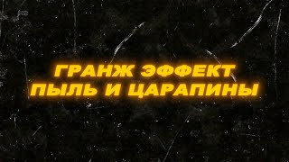 Футаж гранж эффект пыль и царапины Футаж пыль и царапины [upl. by Ekle]