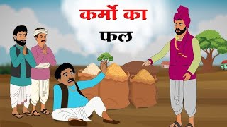 मनुष्य के कर्मो का फल  Hindi Moral Story  Manushy Ke Karmo Ka Fal  Fairy Tales [upl. by Lazos568]