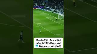 راکت شوتی ک پرتورو به نابودی کشیدپورتو پرتغال reels realmadrid barcelona portugal porto [upl. by Belle]