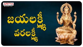 Jayalakshmi Varalakshmi  Annamacharya Sankeerthanalu  Telugu Bhakthi Songs  lakshmidevisongs [upl. by Popelka]