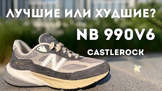 В чем главный недостаток NB 990 V6 Так же обзор расцветки New Balance 990v6 Castelrock и Moonrock [upl. by Ferren]