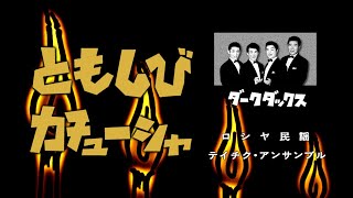 ダーク・ダックス 1956 ともしび／カチューシャ [upl. by Chloris]